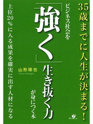 cover image of ビジネス社会を「強く」生き抜く力が身につく本